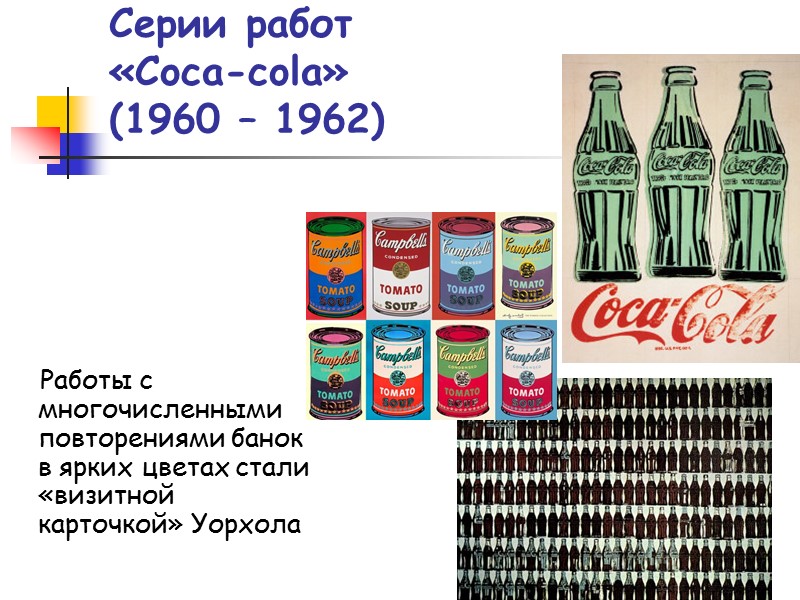 Серии работ  «Coca-cola»  (1960 – 1962) Работы с многочисленными повторениями банок в